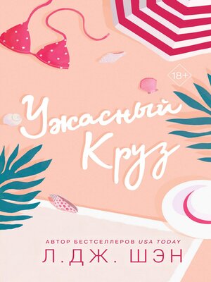 cover image of Ужасный Круз